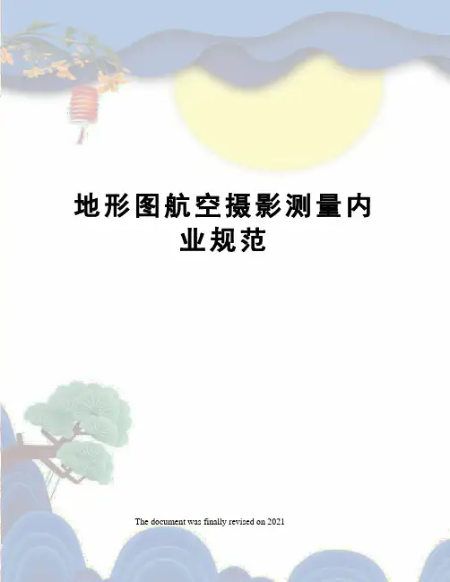 地形图航空摄影测量内业规范