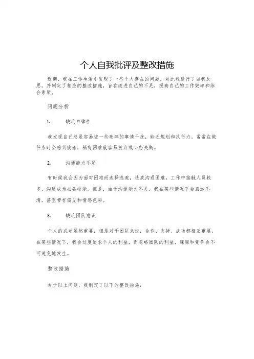 个人自我批评及整改措施