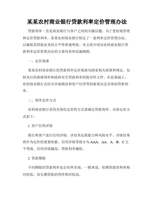 某某农村商业银行贷款利率定价管理办法