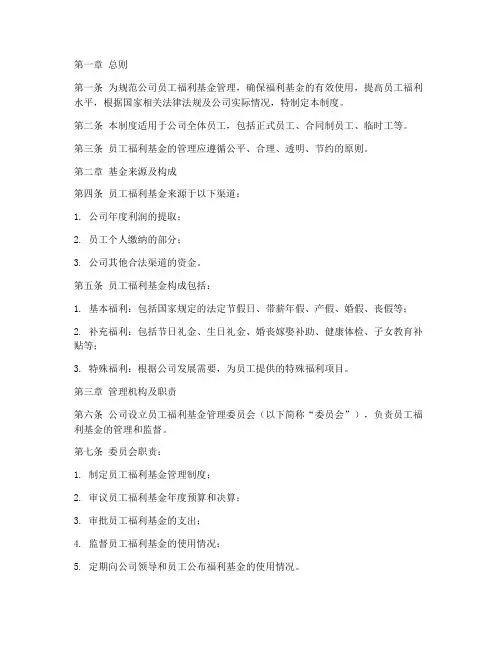 公司员工福利基金管理制度