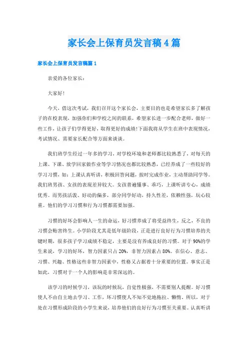 家长会上保育员发言稿4篇