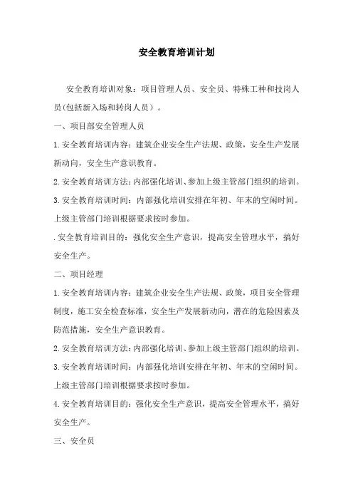 高速公路项目部-安全教育培训计划