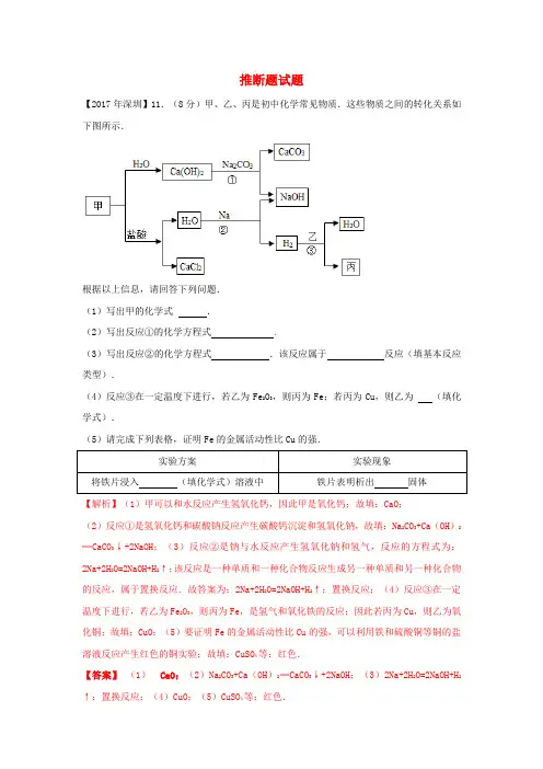 广东省深圳市中考化学试题分类汇编 推断题(含2008-2017十年中考试题)含答案