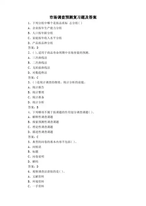 市场调查预测复习题及答案