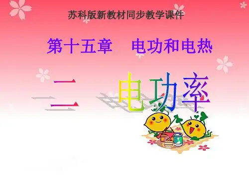 苏科版《15.2电功率》ppt课件