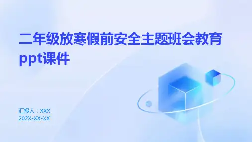二年级放寒假前安全主题班会教育PPT课件
