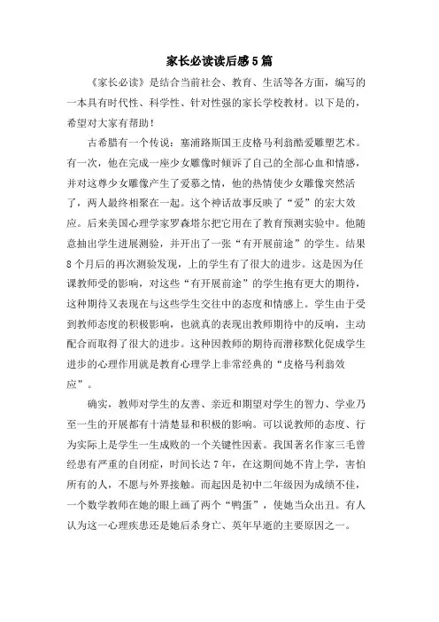 家长必读读后感5篇