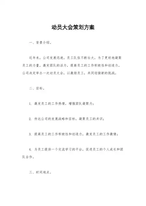 动员大会策划方案