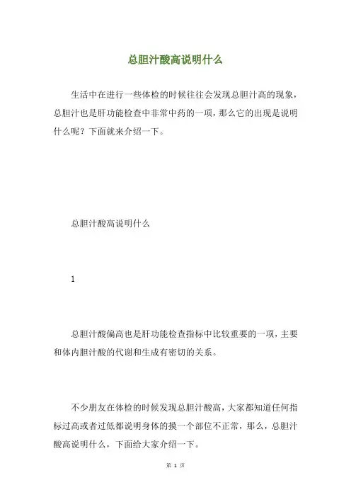 总胆汁酸高说明什么