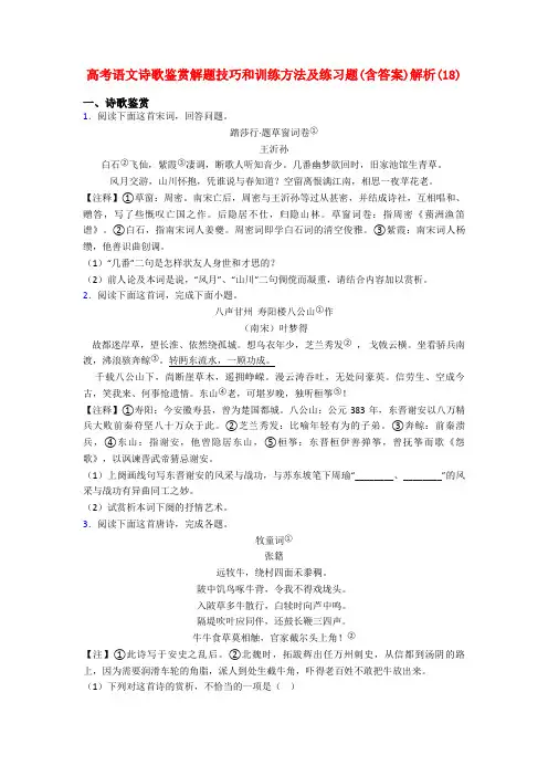 高考语文诗歌鉴赏解题技巧和训练方法及练习题(含答案)解析(18)