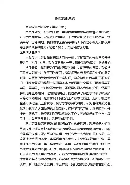 医院培训总结范文（精选5篇）