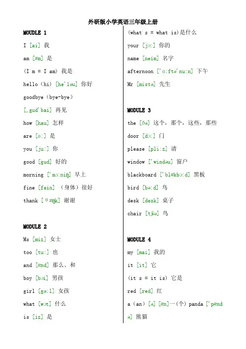 外研版小学英语三---六年级英语词汇表(分年级带音标)