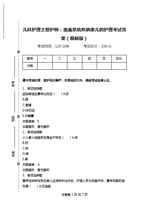 儿科护理主管护师：血液系统疾病患儿的护理考试答案(最新版).doc