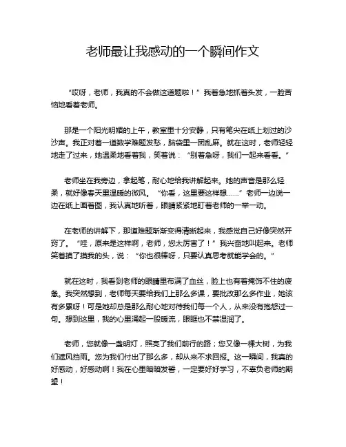 老师最让我感动的一个瞬间作文