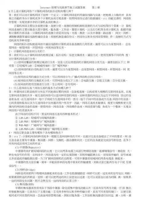 Internet原理与实践章节复习试题答案第1章.docx