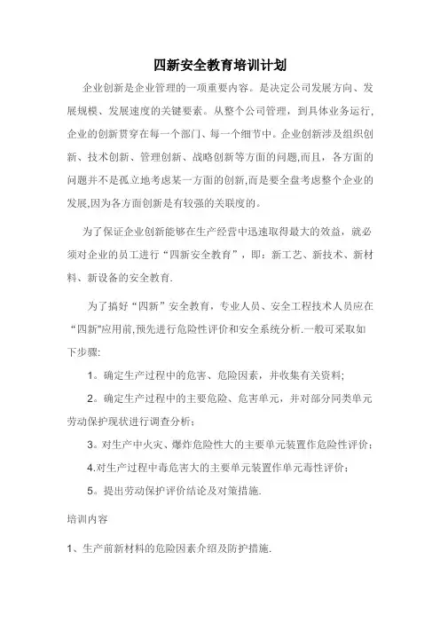 四新安全教育培训计划