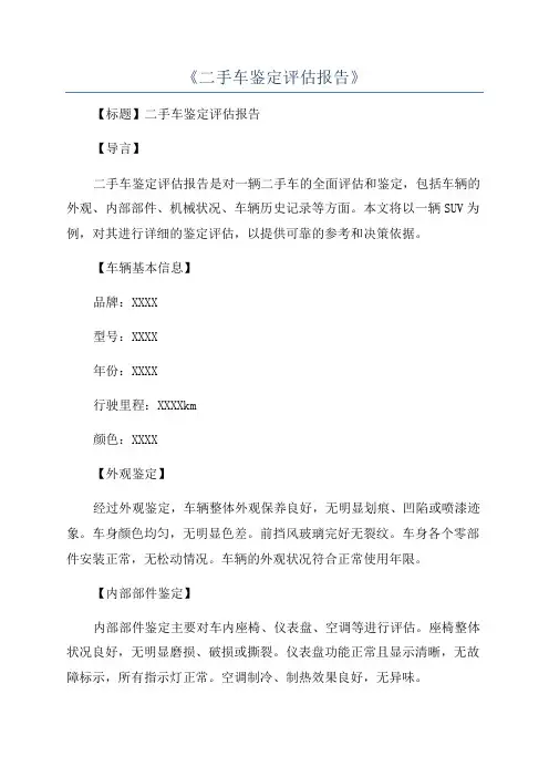 《二手车鉴定评估报告》