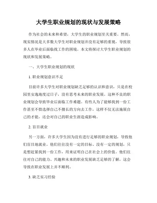 大学生职业规划的现状与发展策略