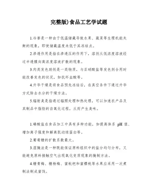 完整版)食品工艺学试题