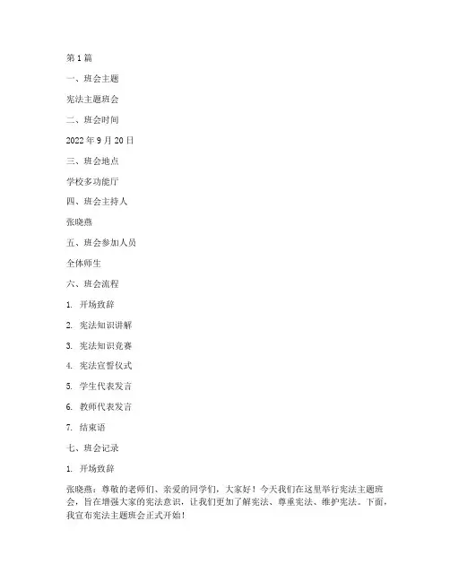 宪法主题班会及记录(3篇)
