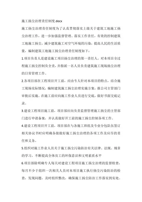 施工扬尘治理责任制度