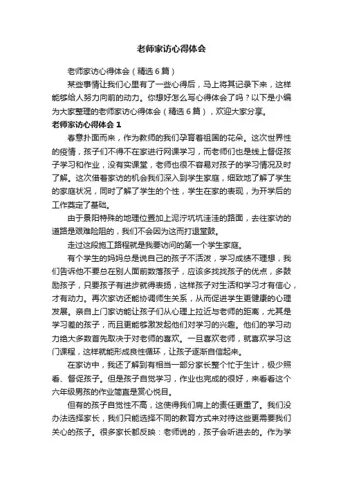老师家访心得体会（精选6篇）
