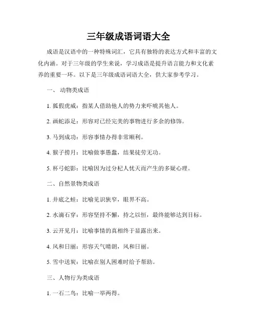 三年级成语词语大全