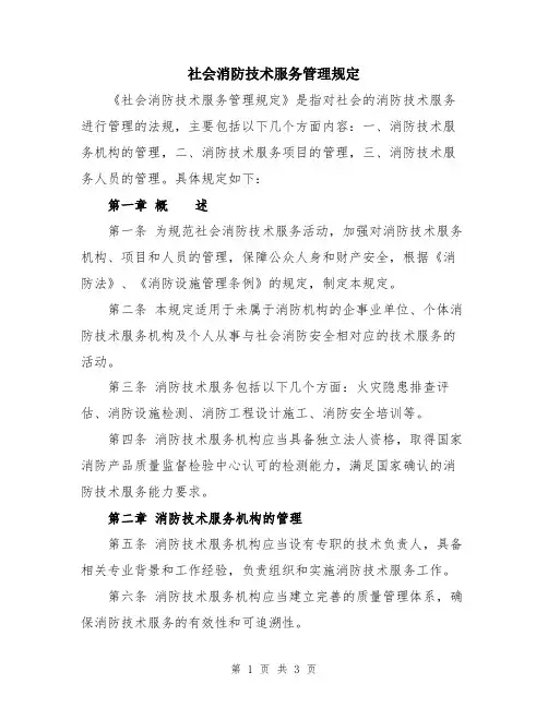 社会消防技术服务管理规定