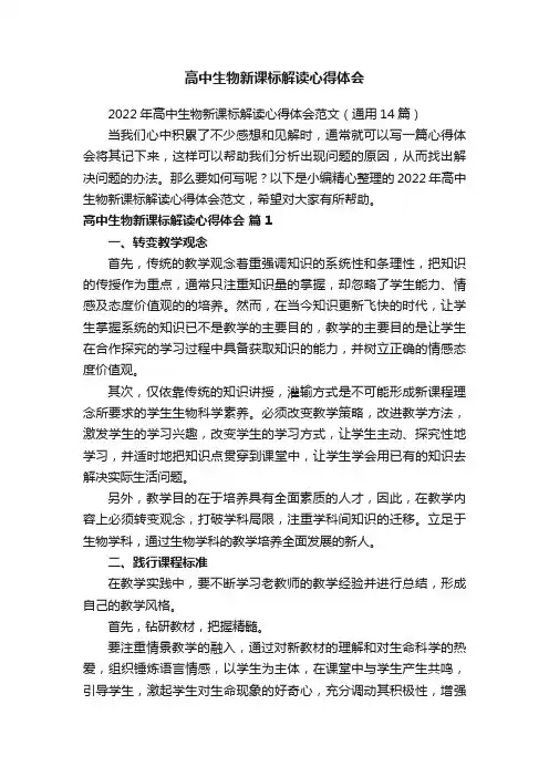 2022年高中生物新课标解读心得体会范文（通用14篇）