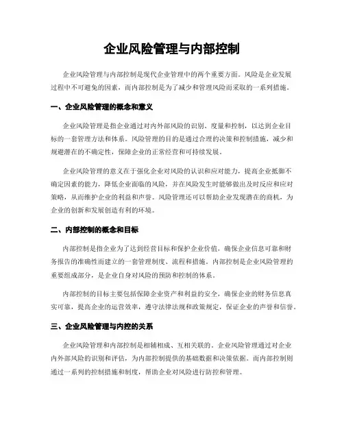企业风险管理与内部控制