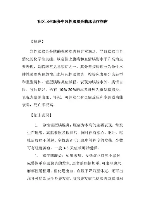 社区卫生服务中急性胰腺炎临床诊疗指南