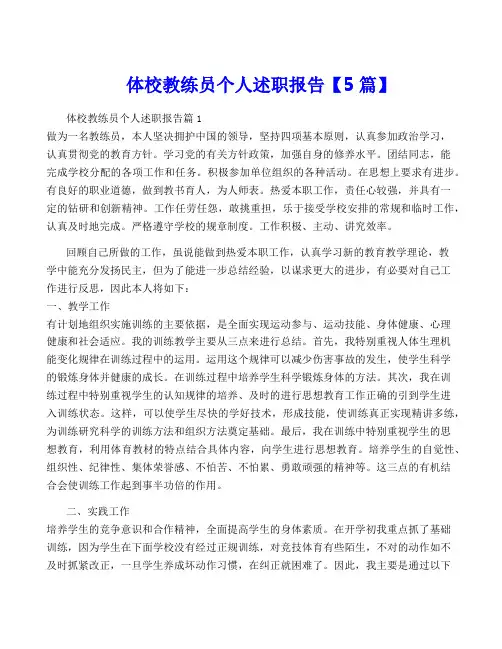 体校教练员个人述职报告【5篇】