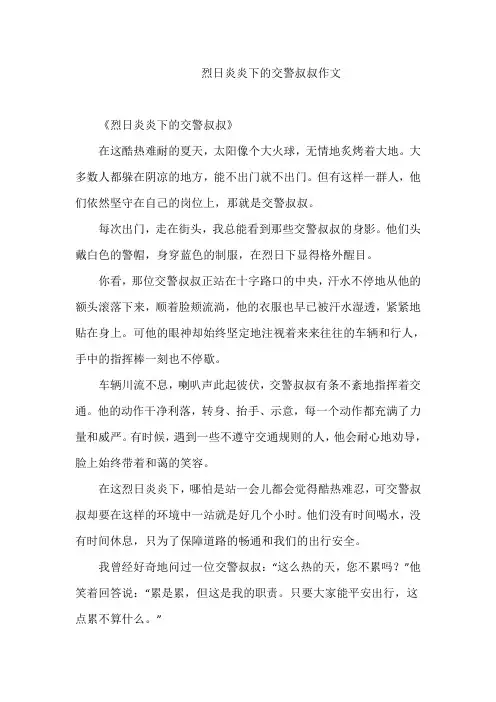 烈日炎炎下的交警叔叔作文