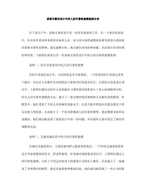 系统可靠性设计中的人因可靠性建模案例分享(Ⅰ)