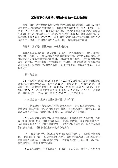 紫杉醇联合化疗治疗恶性肿瘤的护理应对措施