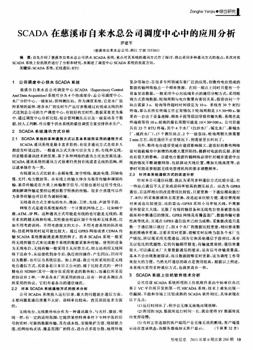 SCADA在慈溪市自来水总公司调度中心中的应用分析