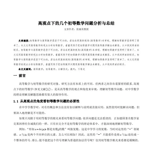 高观点下的几个初等数学问题(分析与解答)