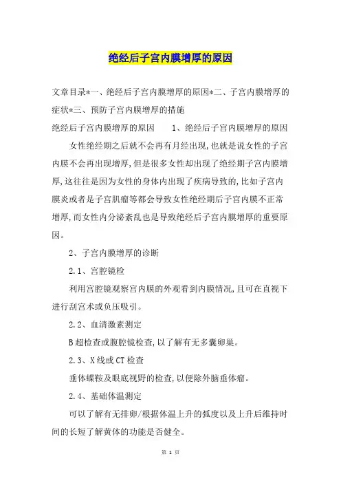 绝经后子宫内膜增厚的原因