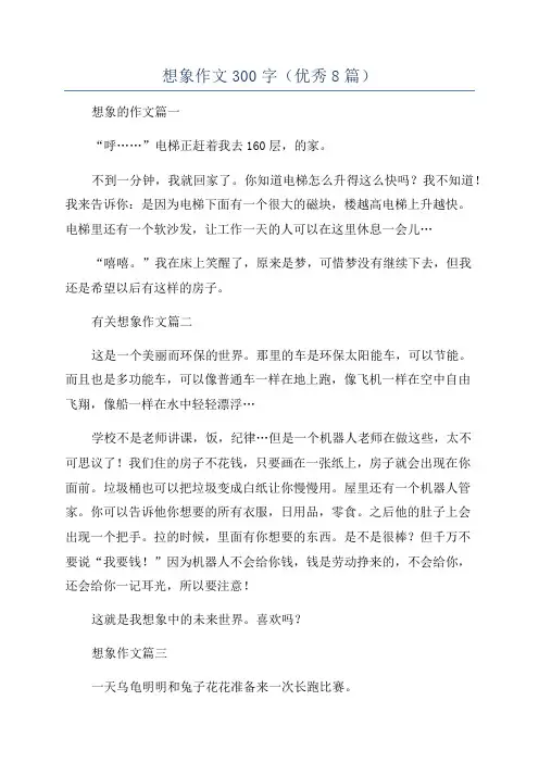 想象作文300字(优秀8篇)
