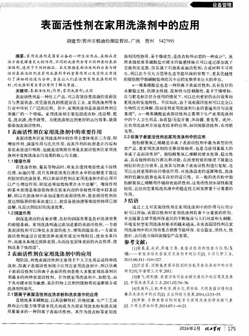 表面活性剂在家用洗涤剂中的应用