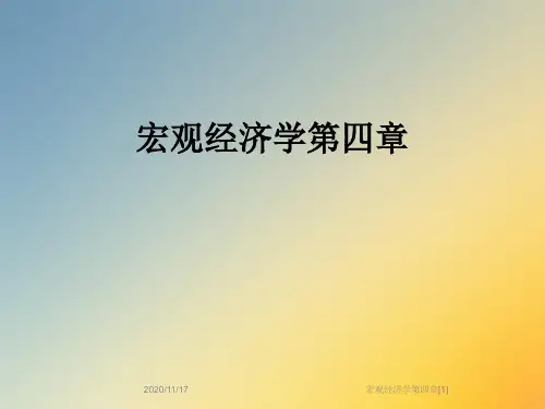 宏观经济学第四章[1]