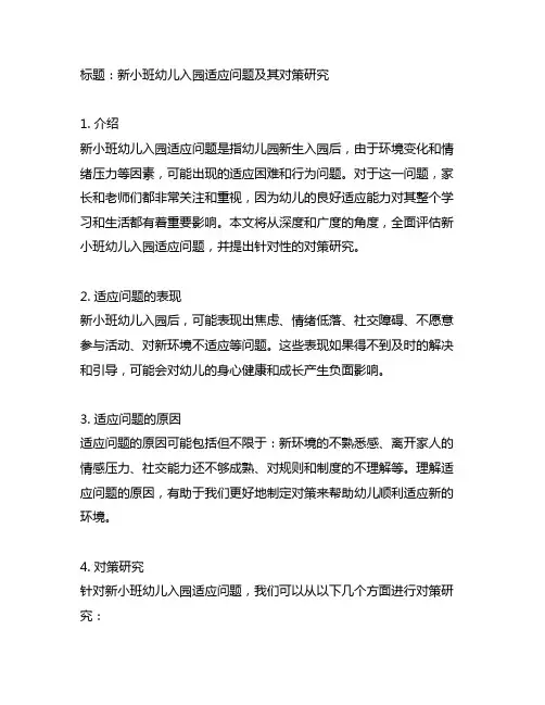 新小班幼儿入园适应问题及其对策研究
