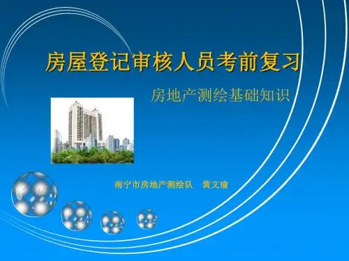 房地产测绘基础知识