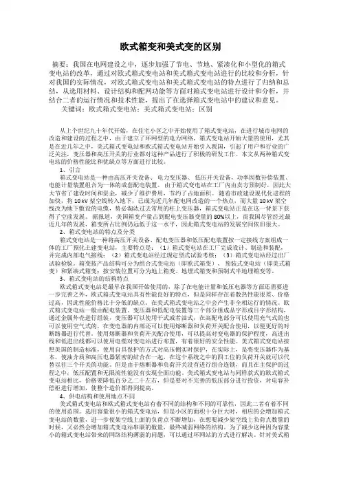 欧式箱变和美式变的区别