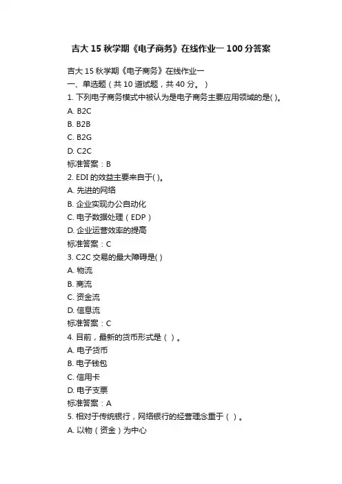 吉大15秋学期《电子商务》在线作业一100分答案