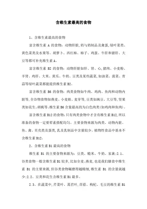 含维生素最高的食物