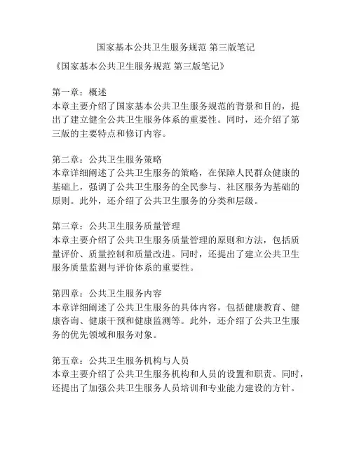 国家基本公共卫生服务规范 第三版笔记 