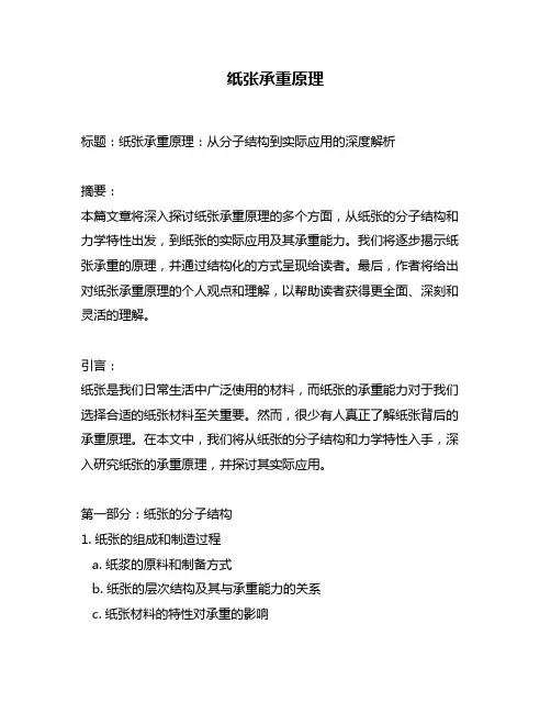 纸张承重原理