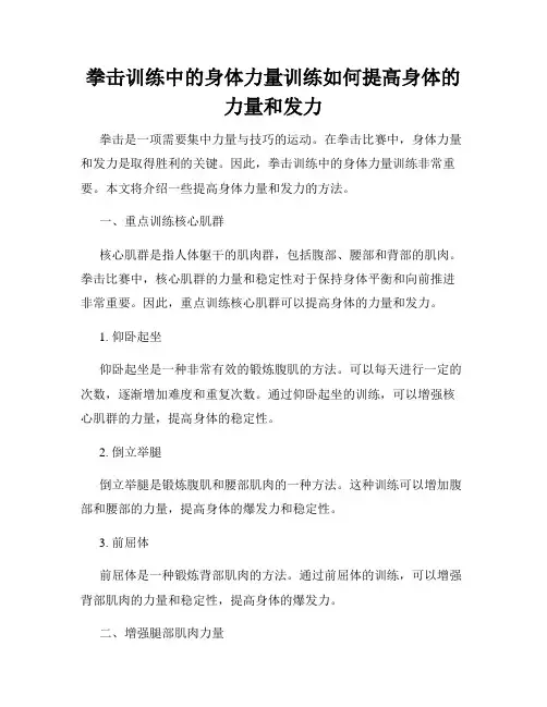 拳击训练中的身体力量训练如何提高身体的力量和发力