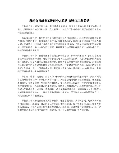 移动公司新员工培训个人总结_新员工工作总结